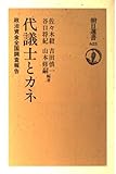 代議士とカネ 政治資金全国調査報告 (朝日選書 625)