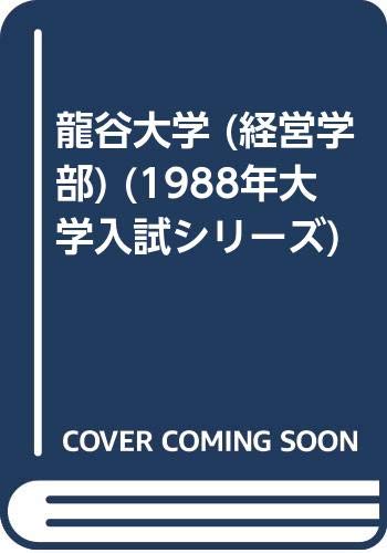 龍谷大学 (経営学部) (1988年大学入試シリーズ)
