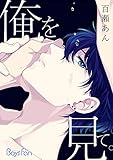 俺を見て。（1） (ボーイズファン)