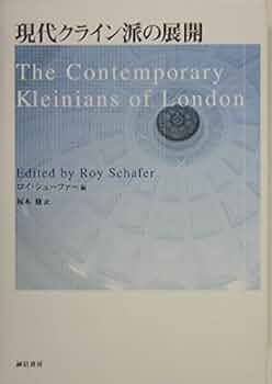 現代クライン派入門 現代クライン派の展開 | ロイ シェーファー, 福本 修 |本 | 通販