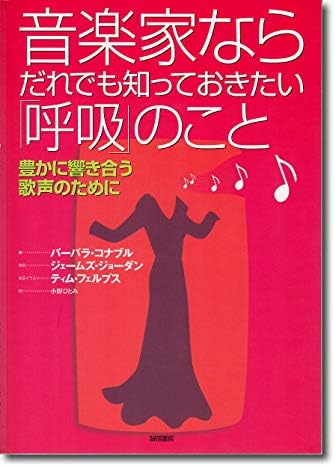 音楽家ならだれでも知っておきたい「呼吸」のこと―豊かに響き合う歌声のために