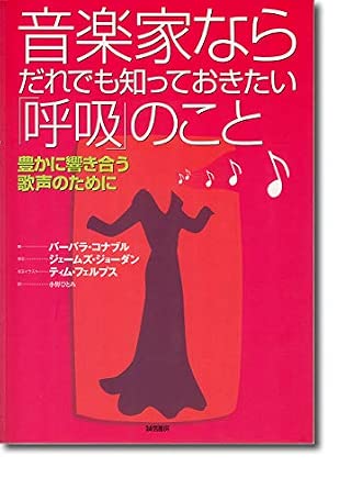 音楽家ならだれでも知っておきたい「呼吸」のこと―豊かに響き合う歌声のために | バーバラ コナブル, Conable,Barbara, ひとみ ...