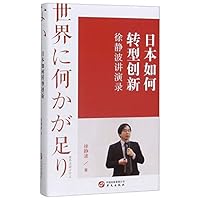 How Should Japan Transform And Innovate (Speeches of Xu Jingbo) (Chinese Edition) 7507552373 Book Cover