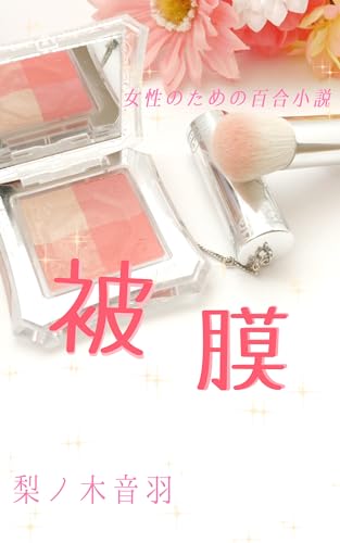 被膜: 女性のための百合小説 (Otowa's works)