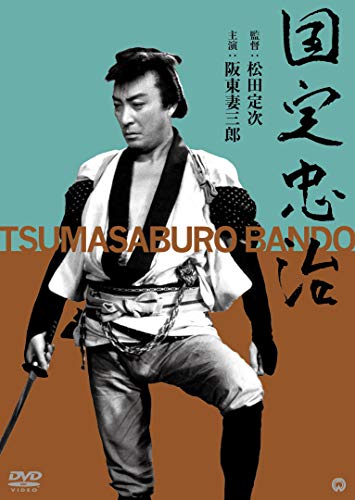 おうちシアター266】月形半平太（1961年 東映京都撮影所