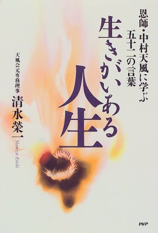 生きがいある人生―恩師・中村天風に学ぶ五十二の言葉
