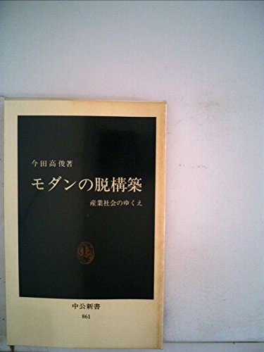 モダンの脱構築―産業社会のゆくえ (中公新書)