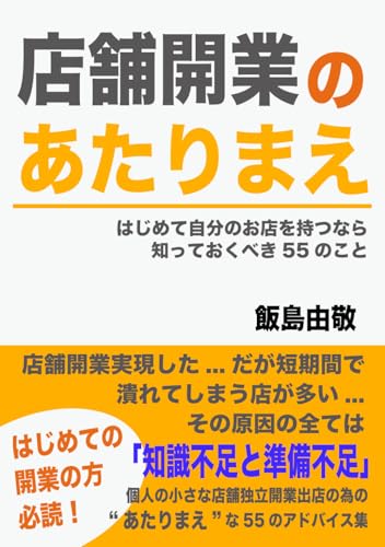 店舗開業のあたりまえ〜はじめて自分のお店を持つなら知っておくべき55のこと