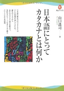 本の日本語にとってカタカナとは何か (河出ブックス)の表紙