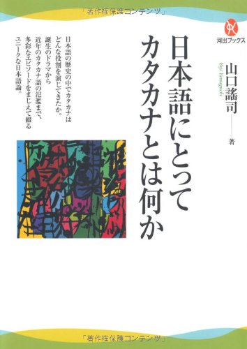 日本語にとってカタカナとは何か (河出ブックス) 日本語にとってカタカナとは何か (河出ブックス)