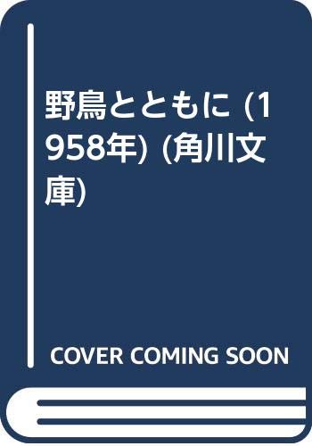 野鳥とともに (1958年) (角川文庫)
