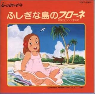 Amazon Co Jp ふしぎな島のフローネ