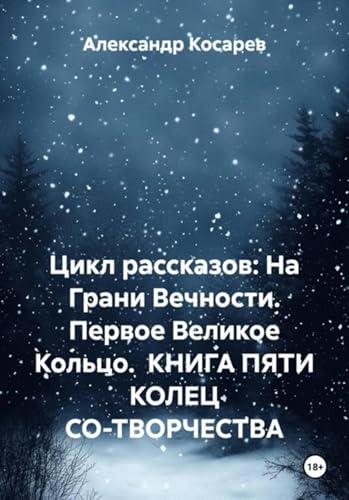 Цикл рассказов: На Грани Вечности. Первое Великое Кольцо. КНИГА ПЯТИ КОЛЕЦ СО-ТВОРЧЕСТВА (Russian Edition)