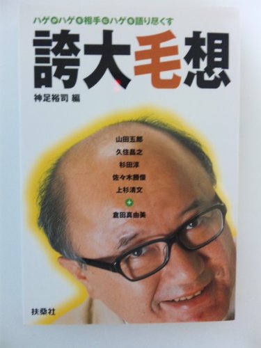 誇大毛想