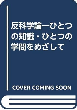 Amazon.co.jp 反科学論 ひとつの知識・ひとつの学門をめざして 柴谷 篤弘 本