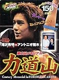 第2回メモリアル 力道山 [DVD]
