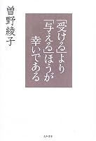 「受ける」より「与える」ほうが幸いである 4479011838 Book Cover