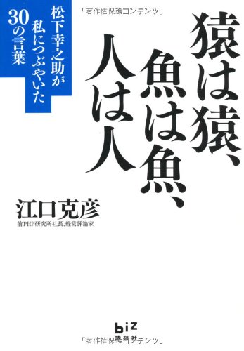 Amazon.co.jp: 猿は猿、魚は魚、人は人 松下幸之助が私につぶやいた30