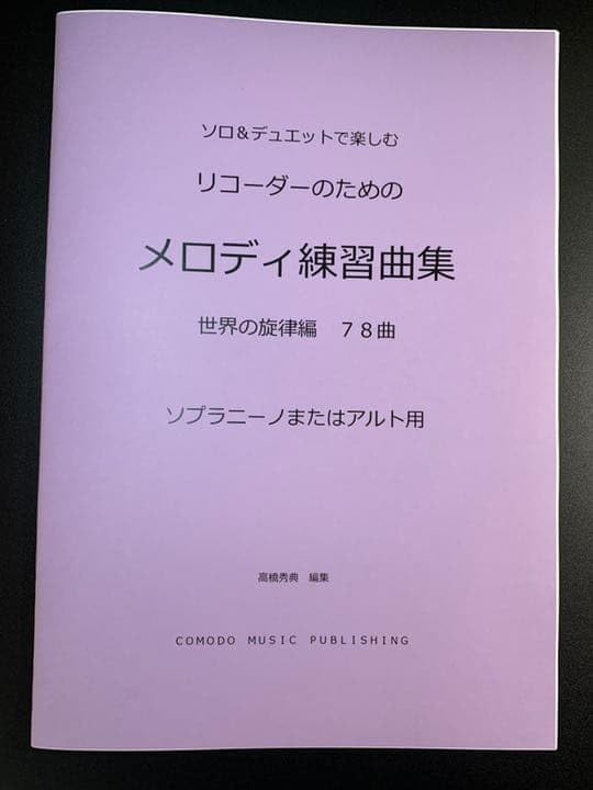 楽譜 リコーダー ソプラニーノまたはアルト「メロディ練習曲集」世界編78曲