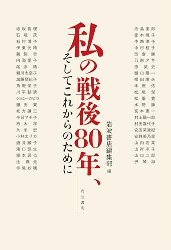 私の戦後80年、そしてこれからのために