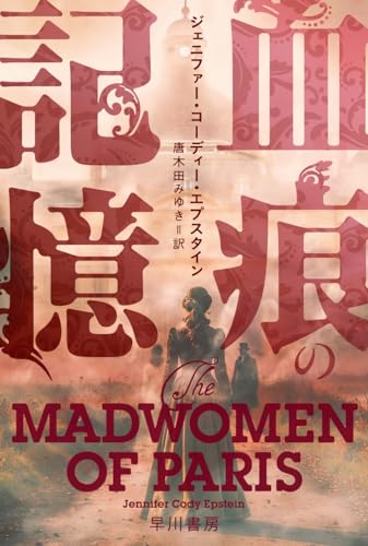 血痕の記憶 (ハヤカワ・ミステリ文庫)のサムネイル