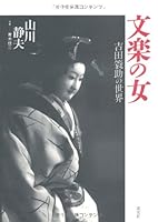 Bunraku no onna: Yoshida Minosuke no sekai (Japanese Edition) 447301326X Book Cover