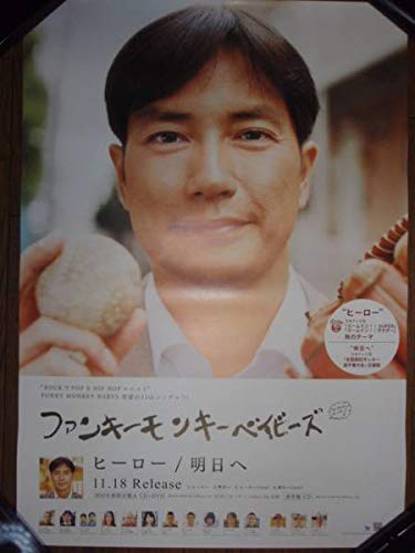 Amazon.co.jp: ポスターH24 FUNKY MONKEY BABYSファンキーモンキー