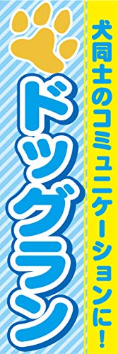 �w60cm×180cm�i�ق�h�~���H�j�x���X��C�x���g�ɁI �̂ڂ� �̂ڂ�� �h�b�O���� �����m�̃R�~���j�P�[�V�����ɁI�i�F�j