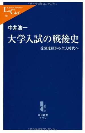 大学入試の戦後史: 受験地獄から全入時代へ (中公新書ラクレ 243)