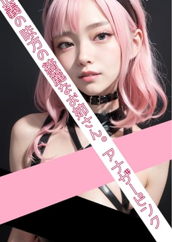 正義の味方の綺麗なお姉さん。アナザーピンク