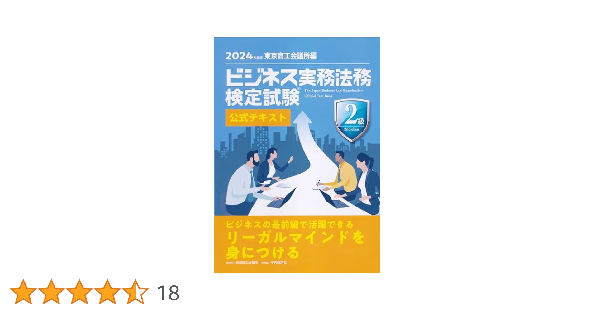 ビジネス実務法務検定試験Ⓡ2級公式テキスト〈2024年度版