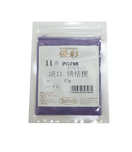 ホルベイン日本画用絵具 優彩 淡口錆桔梗 11番 PO798 15g 060798