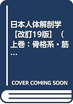 Amazon.co.jp: 日本人体解剖学 【改訂19版】（上巻：骨格系・筋