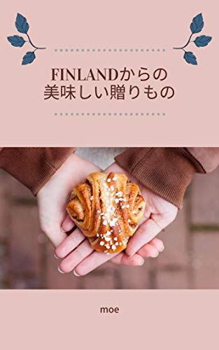 楽天 無料電子書籍 フィンランドからの美味しい贈り物 バイ