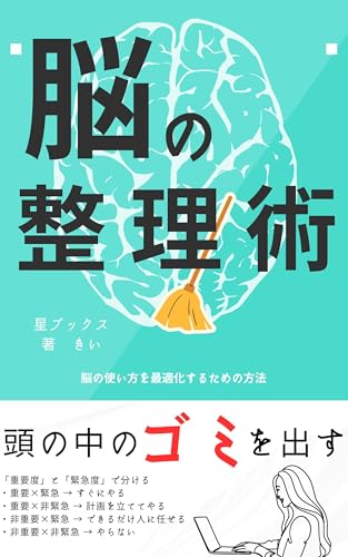 脳の整理術 (星ブックス)