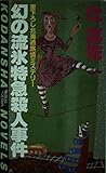 Drift ice express murder of illusion (Kodansha Novels) (1986) ISBN: 4061812572 [Japanese Import]