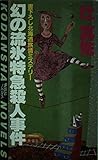 幻の流氷特急殺人事件 (講談社ノベルス ツA- 3)