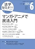 書評 法学セミナー2024年6月号　通巻 833号　【特集】マンガ・アニメで民法入門 by Tetsu Okamoto