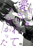 君に愛されて痛かった【秋田書店版】【電子単行本】 10