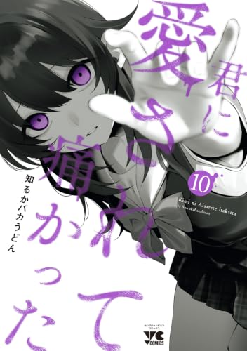 君に愛されて痛かった【秋田書店版】【電子単行本】　10 (ヤングチャンピオン・コミックス)