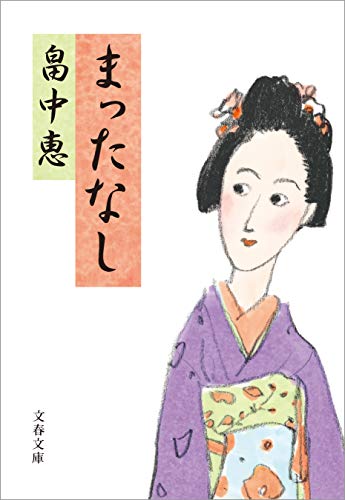 楽天 無料電子書籍 まったなし (文春文庫) バイ