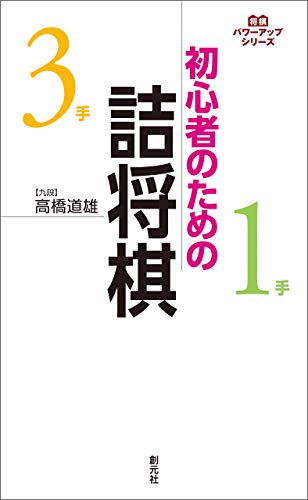 初心者のための詰将棋 将棋パワーアップシリーズ
