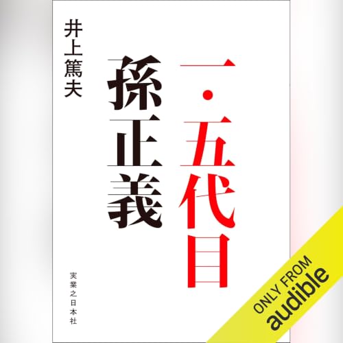 『一・五代目　孫正義』のカバーアート