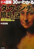 オール図解 30分でわかるダ・ヴィンチの暗号と謎―名画に隠された秘密を完全解読する! 4537253878 Book Cover