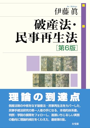 破産法・民事再生法〔第6版〕