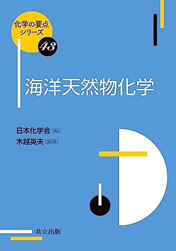 海洋天然物化学 (化学の要点シリーズ 43)