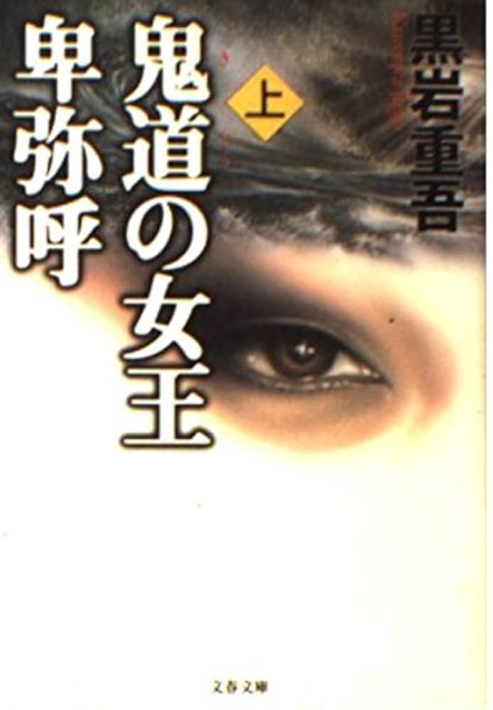 鬼道の女王 卑弥呼 上 (文春文庫 く 1-33) | 黒岩 重吾 |本