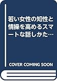 若い女性の知性と情操を高めるスマートな話しかた (1955年)