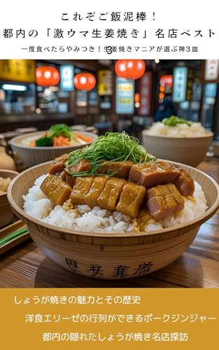 これぞご飯泥棒！都内の「激ウマ生姜焼き」名店ベスト3: 一度食べたらやみつき！生姜焼きマニアが選ぶ神3皿のサムネイル