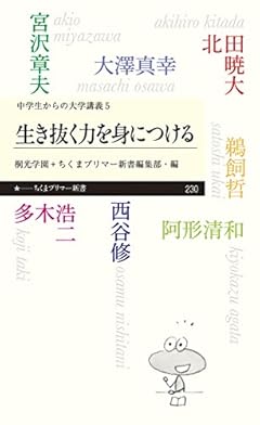 中学生からの大学講義 5 生き抜く力を身につける (ちくまプリマー新書)